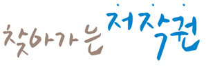 찾아가는 저작권