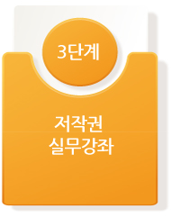 저작권 실무강좌 3단계