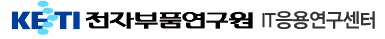 KETI전자부품연구원 IT응용연구센터