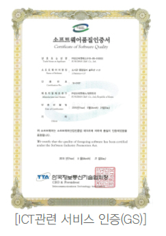 ICT관련 서비스 인증(GS)